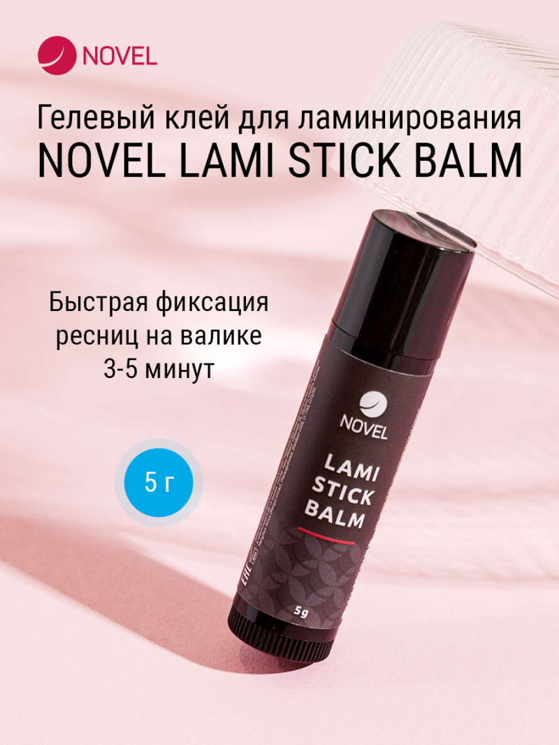 Клей для ламинирования ресниц в стике Novel Lami Stick Balm