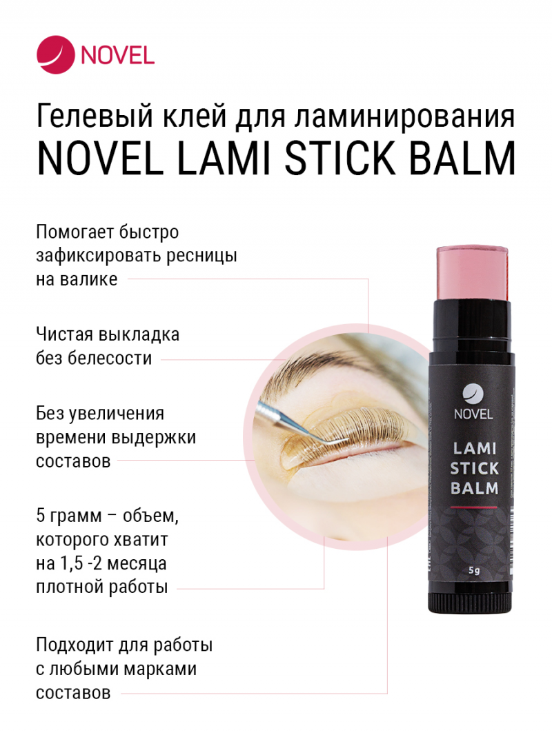 Клей для ламинирования ресниц в стике Novel Lami Stick Balm