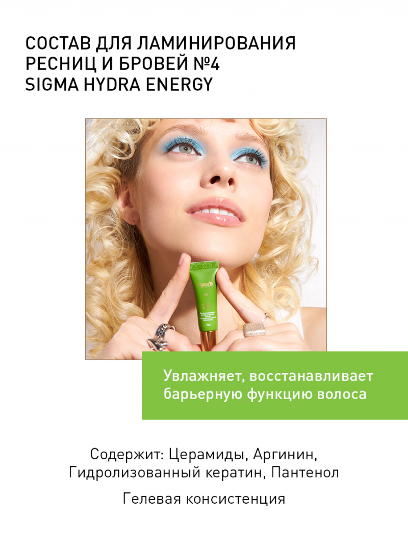 Состав 4 Sigma Hydra Energy для ламинирования ресниц